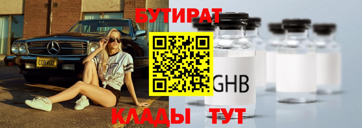 БУТИРАТ 1.4BDO Торжок